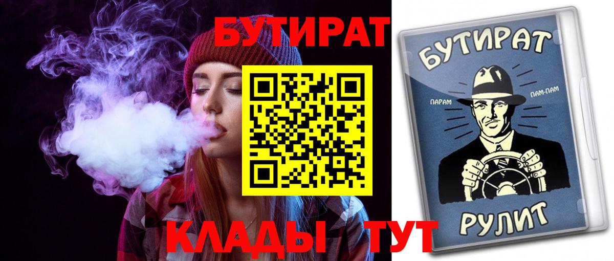 Мичуринск  Бутират 1.4BDO  Вход с VPN 